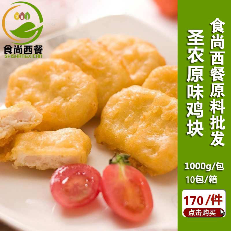 聖農原味雞塊1000g 上校麥樂雞塊冷凍炸雞塊漢堡店肯德基食材在類目 水產肉類/新鮮蔬果/熟食, 生肉/肉製品, 雞肉類, 其它中 - 來自Buy2taobao.com提供專業的淘寶代購服務