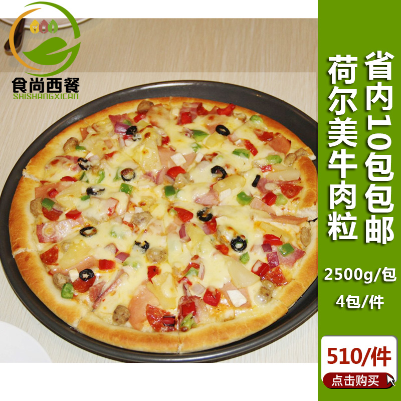 荷美尔牛肉粒披萨2.5kg 牛肉比萨粒 西餐专用比萨烘焙原料在类目 零食/坚果/特产, 牛肉干/猪肉脯/卤味零食, 牛肉类中 - 来自Buy2taobao.com提供专业的淘宝代购服务