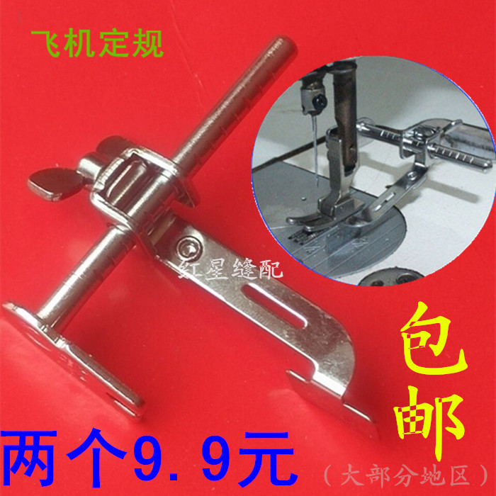 工業縫紉機配件平車助縫器飛機定規線迹寬度靠山擋邊器小飛機定規在類目 生活電器, 生活家電配件, 縫紉機配件中 - 來自Buy2taobao.com提供專業的淘寶代購服務
