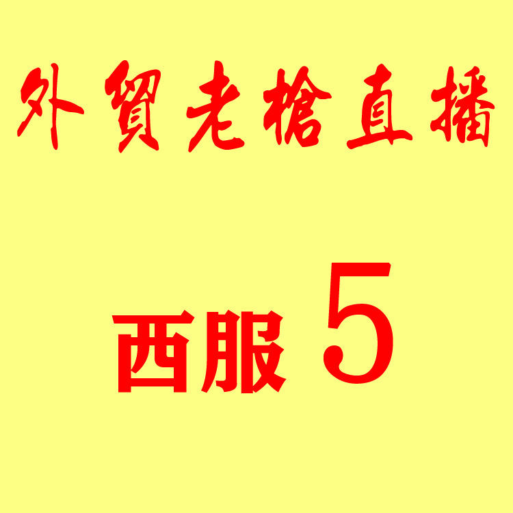 直播西服5|ruв категории Мужская одежда, костюм - от Buy2taobao.com для оказания профессиональной услуги покупки агента Taobao