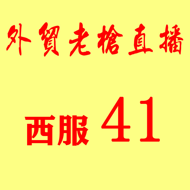 直播西服41在類目 男裝, 西服中 - 來自Buy2taobao.com提供專業的淘寶代購服務