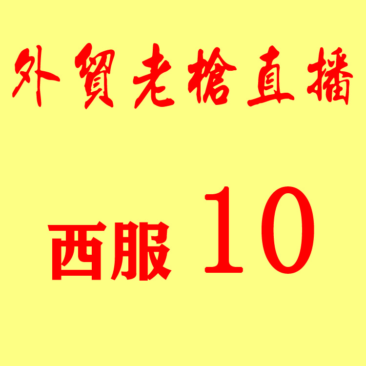 直播西服10|ruв категории Мужская одежда, костюм - от Buy2taobao.com для оказания профессиональной услуги покупки агента Taobao
