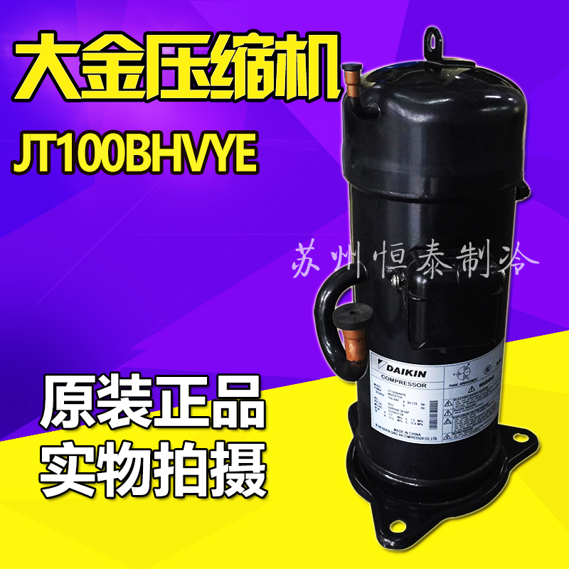 原装正品 大金压缩机JT100BHVYE 5匹 变频空调压缩机 制冷 R22|ruв категории большой бытовой техники, большой бытовой арматура, кондиционер воздуха, оборудование - от Buy2taobao.com для оказания профессиональной услуги покупки агента Taobao