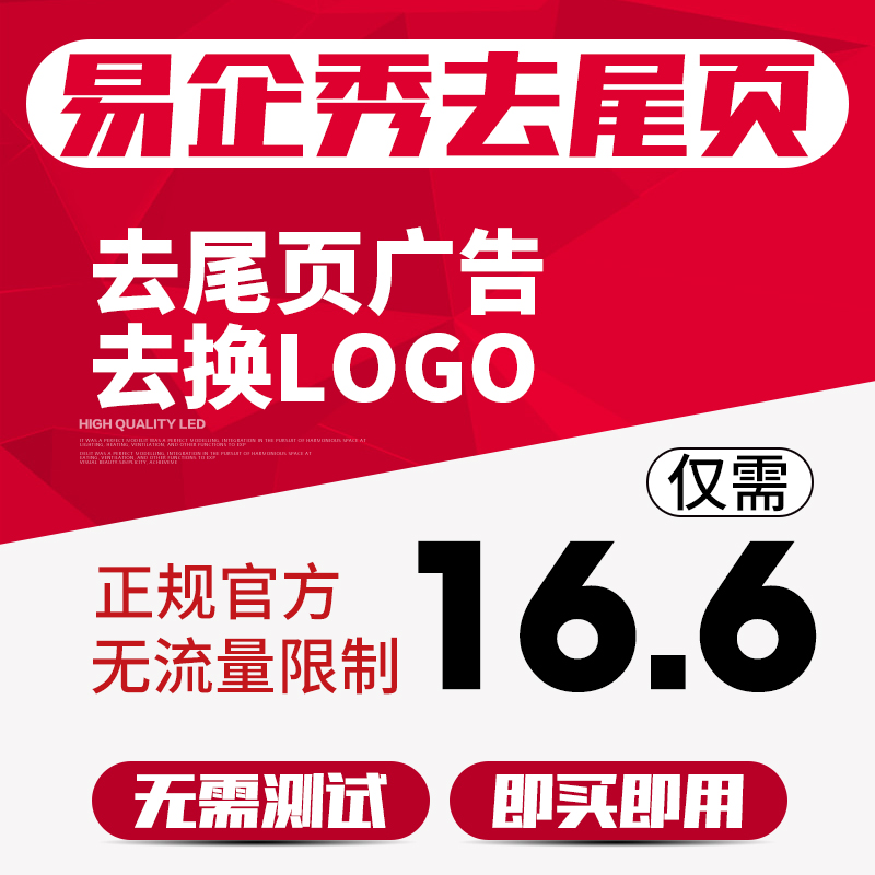 易企秀去尾頁去加載logo模板h5作品去除首尾廣告代制作設計邀請函在類目 商務/設計服務, 設計服務, FLASH/動畫制作中 - 來自Buy2taobao.com提供專業的淘寶代購服務