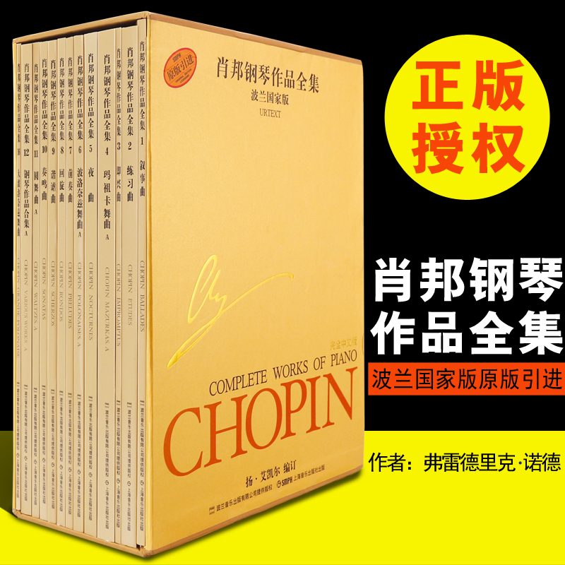正版肖邦钢琴作品全集全套13本波兰国家版 上海音乐出版社 肖邦钢琴曲集全集 肖邦练习曲 夜曲 圆舞曲 前奏曲叙事曲等|msdalam kategori buku/Magazine/akhbar, Art, Muzik (Baru) - dari Buy2taobao.com untuk memberikan perkhidmatan ejen Taobao profesional membeli