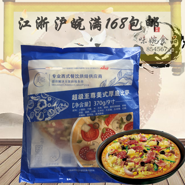 美臣至尊披薩390g冷凍必勝客比薩烤箱即食9寸半成品區域整箱免郵在類目 糧油米麪/南北乾貨/調味品, 方便速食, 其它中 - 來自Buy2taobao.com提供專業的淘寶代購服務