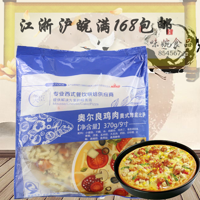 美臣9寸奥尔良鸡肉比萨 370g 冷冻半成品披萨 必胜客西餐厅披萨在类目 粮油米面/南北干货/调味品, 方便速食, 其它中 - 来自Buy2taobao.com提供专业的淘宝代购服务