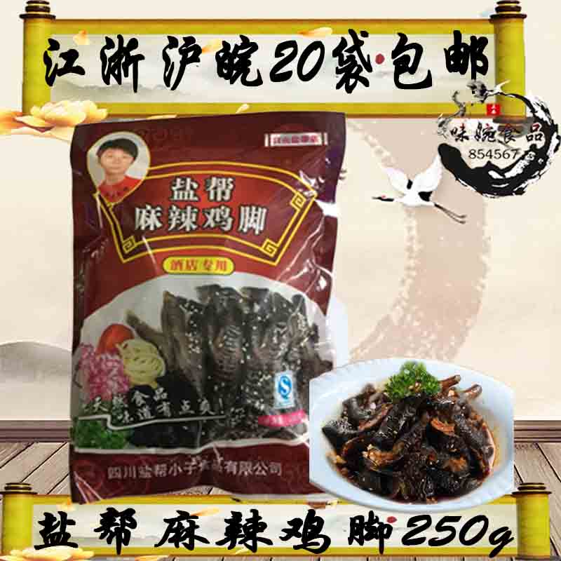 盐帮麻辣鸡脚 250g脱骨乌鸡爪去骨土鸡脚无骨黑凤爪四川卤味凉菜在类目 零食/坚果/特产, 牛肉干/猪肉脯/卤味零食, 鸡肉零食中 - 来自Buy2taobao.com提供专业的淘宝代购服务