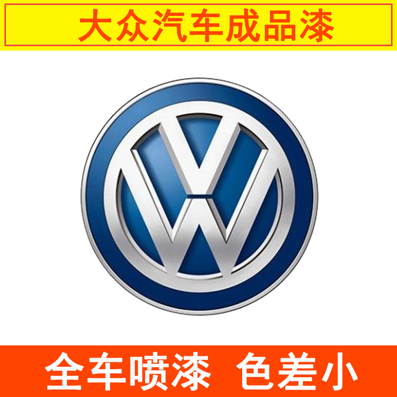 上海一汽大众汽车成品漆 捷达高尔夫宝来朗逸速腾金属漆面漆包邮|msdalam kategori kereta/artikel/Fitting/Refit, Beauty Auto/penyelenggaraan/perkhidmatan, cat Auto Beauty/membran/alat lilin, up lukisan - dari Buy2taobao.com untuk memberikan perkhidmatan ejen Taobao profesional membeli