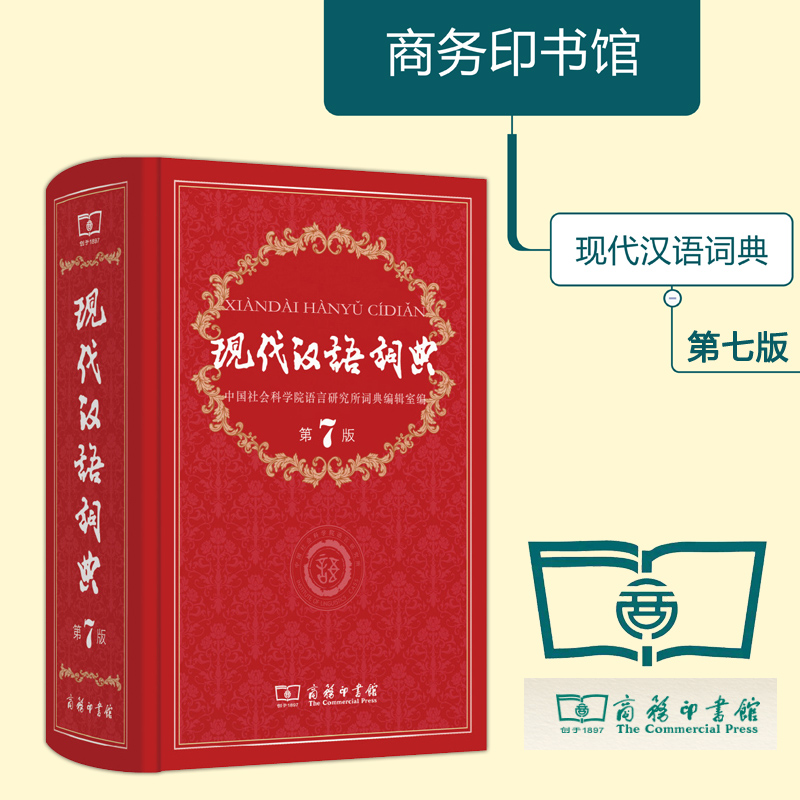 现代汉语词典第7版商务印书馆新版第七版现代汉语词典小学初中高中现代汉语词典工具书在类目 书籍/杂志/报纸, 工具书/百科全书, 汉语/辞典中 - 来自Buy2taobao.com提供专业的淘宝代购服务