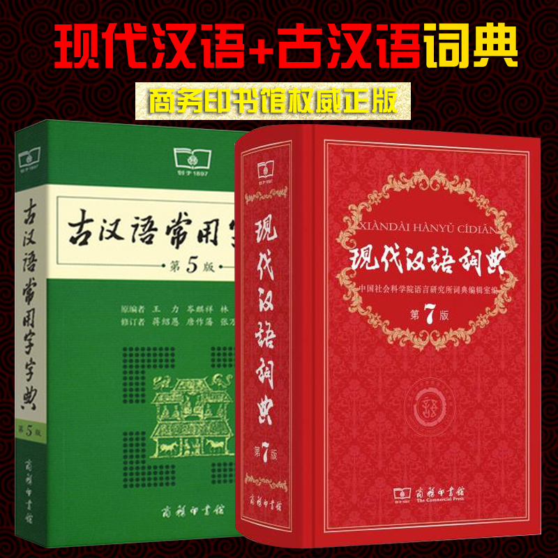现代汉语词典第7版+古汉语常用字字典第5版商务印书馆初中高中词典工具书现代汉语词典古汉语词典在类目 书籍/杂志/报纸, 工具书/百科全书, 汉语/辞典中 - 来自Buy2taobao.com提供专业的淘宝代购服务