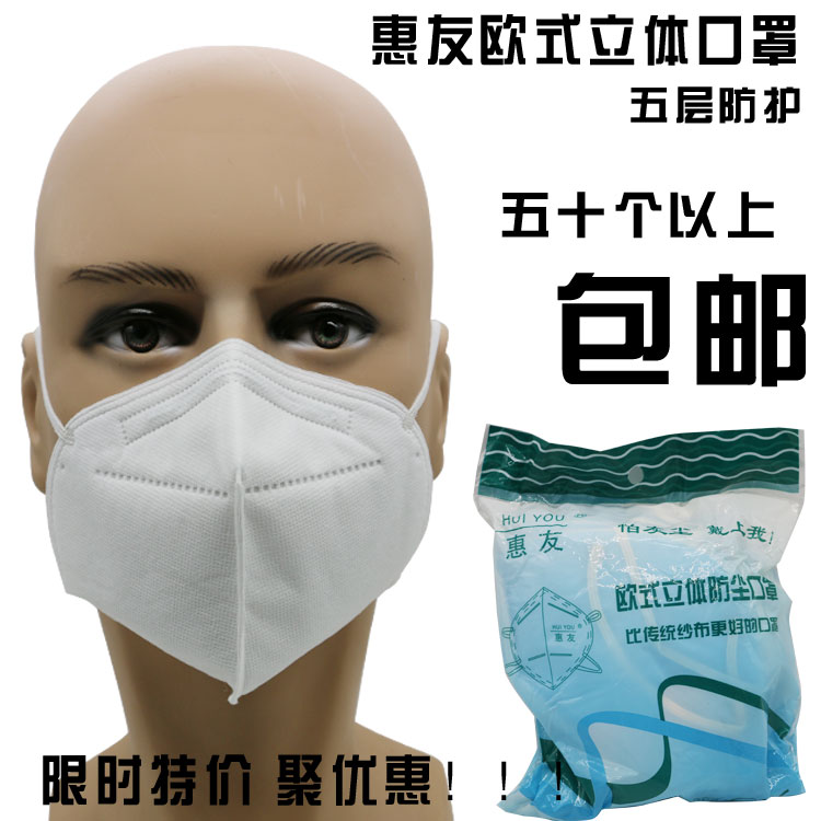 惠友防塵口罩 勞保口罩折疊式防塵口罩惠友五層防護限時特惠包郵在類目 居家日用, 防護用品, 口罩中 - 來自Buy2taobao.com提供專業的淘寶代購服務
