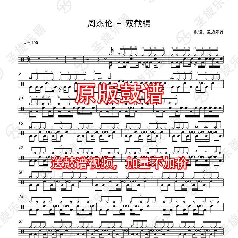 周杰伦 - 双截棍架子鼓爵士鼓鼓谱|ruв категории музыкальный инструмент/гитара/пианино/аксессуары, американский музыкальный инструмент, американский ударных инструментов, барабаны/джаз - от Buy2taobao.com для оказания профессиональной услуги покупки агента Taobao