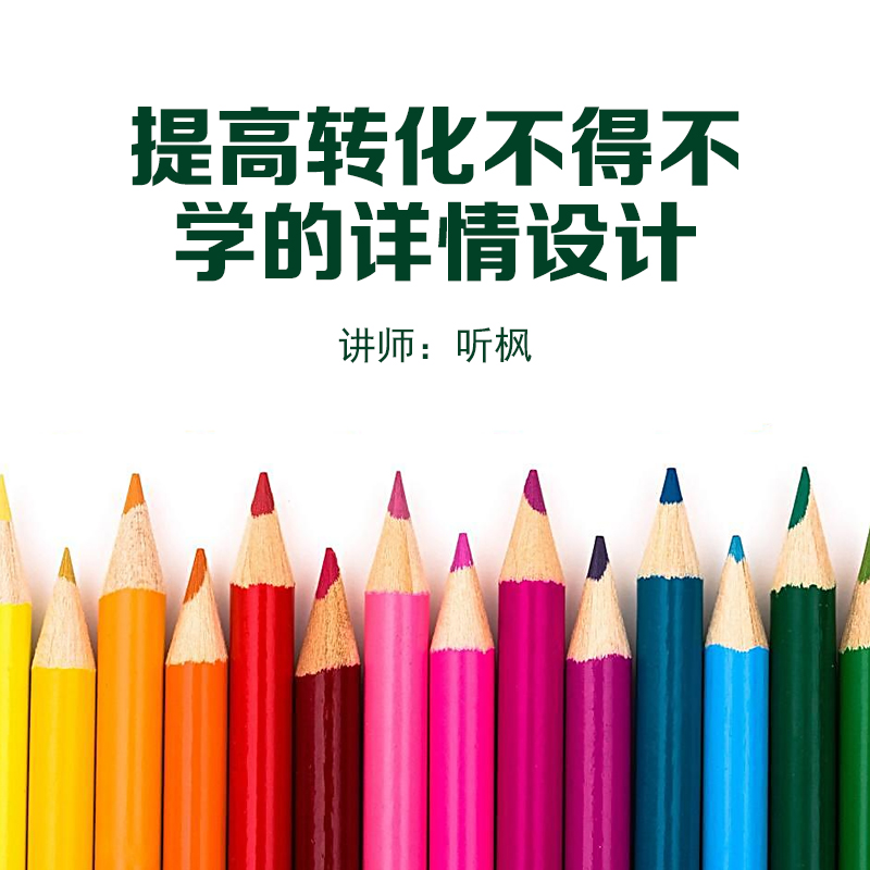 提高轉化不得不學的詳情設計在類目 教育培訓, 淘寶大學, 系列課, 營銷推廣,已廢棄中 - 來自Buy2taobao.com提供專業的淘寶代購服務