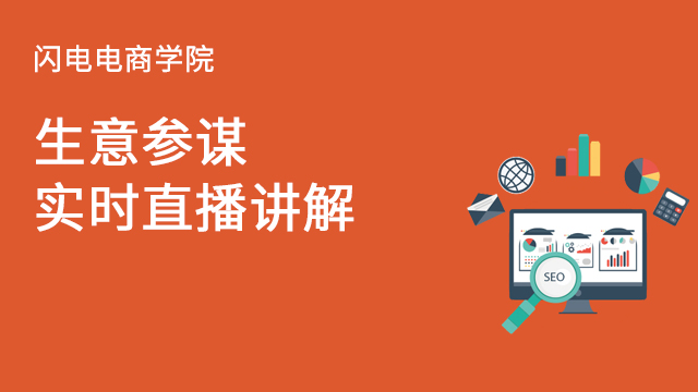 生意参谋的实时直播讲解,及时调整店铺优化在类目 教育培训, 淘宝大学, 系列课, 数据化运营中 - 来自Buy2taobao.com提供专业的淘宝代购服务