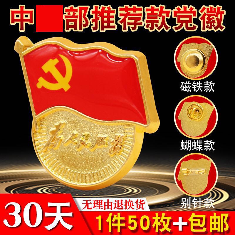 标准型党徽定做为人民服务高档别针式大号胸针正品中国共产党新党旗吸铁石新党员胸章磁铁磁扣徽章共青团团徽在类目 电子词典/电纸书/文化用品, 其它文化用品中 - 来自Buy2taobao.com提供专业的淘宝代购服务