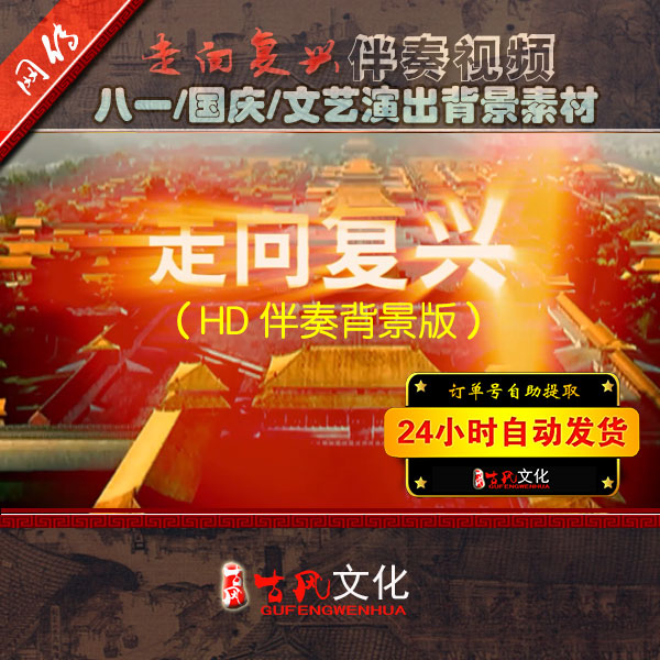 HD歌曲《走向复兴》伴奏背景版舞台晚会演出LED视频素材古风文化在类目 商务/设计服务, 设计服务, 设计素材/源文件中 - 来自Buy2taobao.com提供专业的淘宝代购服务