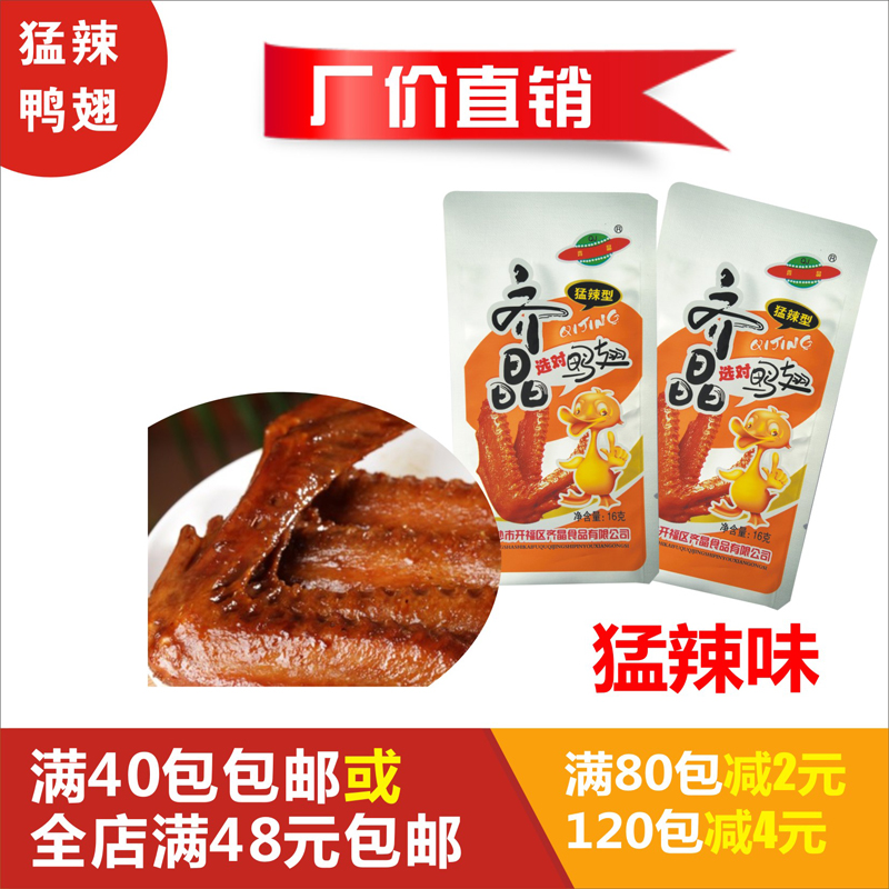 【40小包包邮】齐晶香辣鸭翅齐晶系列猛辣型齐晶选对鸭翅齐晶食品|msdalam kategori makanan ringan/Nuts/Specialty, daging lembu tersentak-sentak/daging babi dipelihara/Lo Snek, snek itik - dari Buy2taobao.com untuk memberikan perkhidmatan ejen Taobao profesional membeli