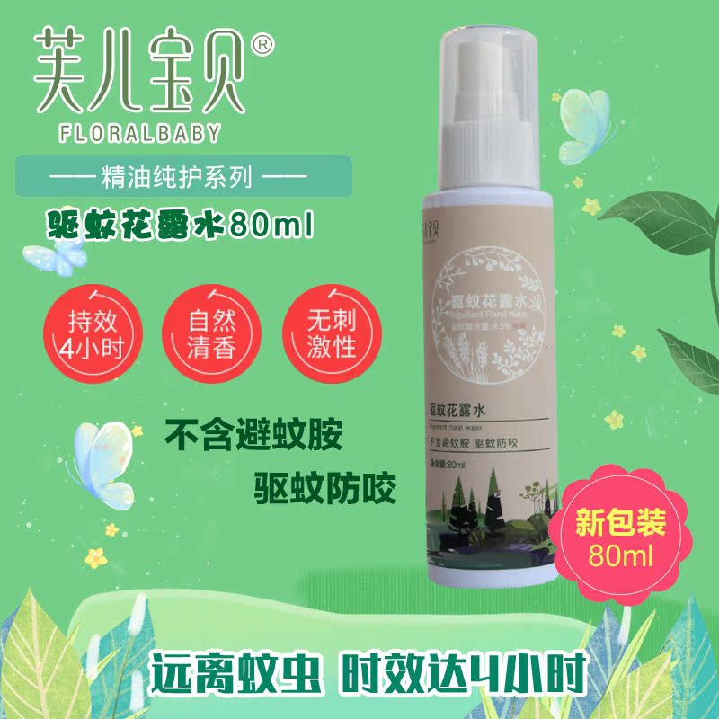 芙兒寶貝 嬰兒驅蚊花露水 噴霧防蚊蟲叮咬植物驅蚊兒童寶寶防蚊水在類目 尿片/洗護/餵哺/推車牀, 驅蚊退燒用品, 蚊香液中 - 來自Buy2taobao.com提供專業的淘寶代購服務