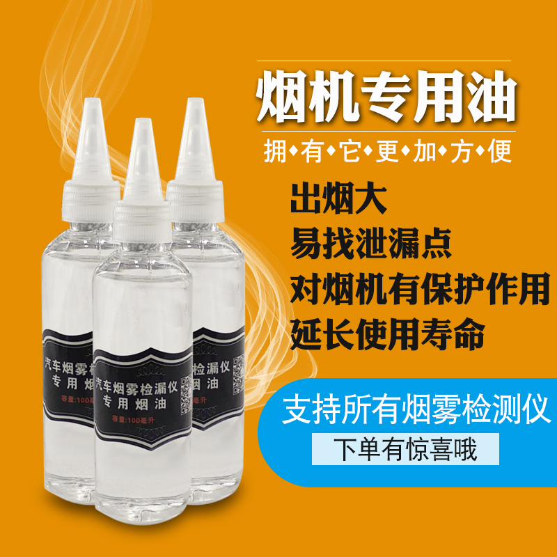 汽车维修烟雾检测仪专用烟油烟雾检漏测漏100毫升通用烟油在类目 汽车/用品/配件/改装, 汽车美容/保养/维修, 汽车维修/工具, 汽车检测仪中 - 来自Buy2taobao.com提供专业的淘宝代购服务