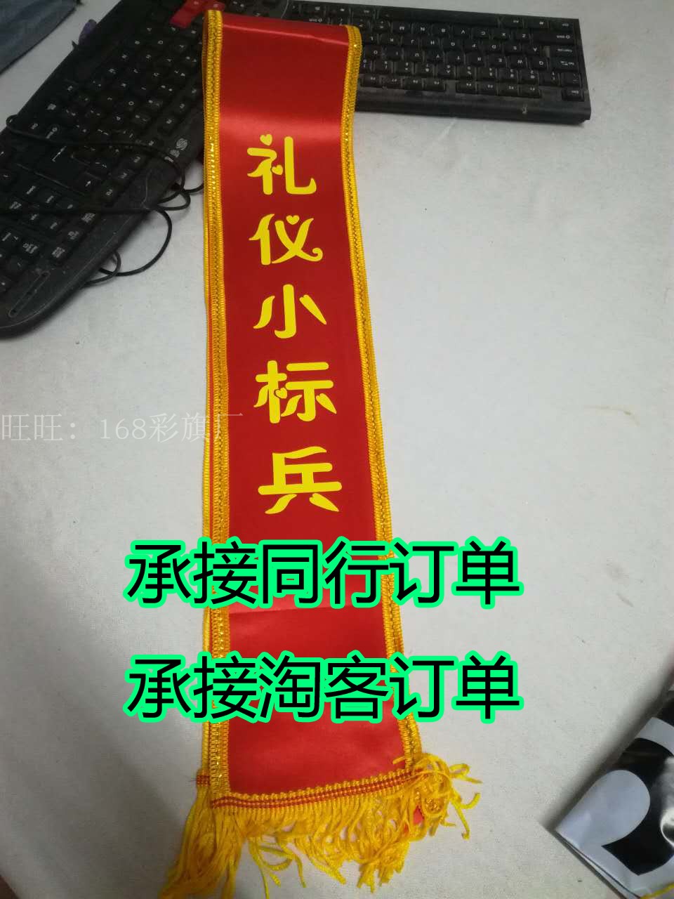 禮儀帶制作 授帶定制 禮儀迎賓绶帶訂做 可定做任意內容在類目 電子詞典/電紙書/文化用品, 教學演示/展示告示用品, 旗幟中 - 來自Buy2taobao.com提供專業的淘寶代購服務