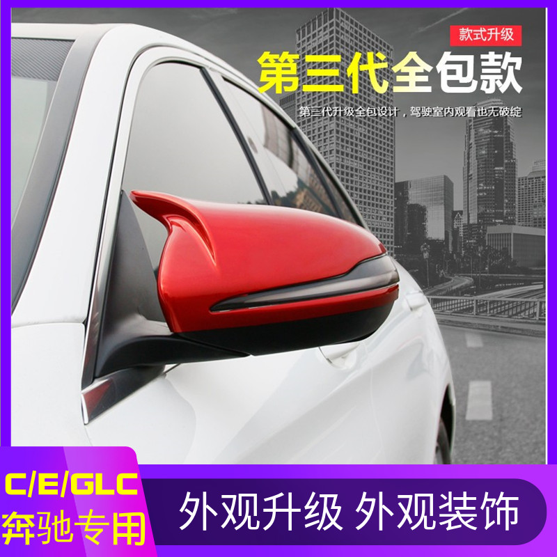 奔驰GLC260新C级C200装饰C180L牛角后视镜壳C260L改装E300L倒车罩|ruв категории автомобиль/товаров/аксессуары/переоснащение, Внешние украшения автомобиля/установка украшения/защита, Внешние украшения автомобиля, автомобильные декоративные наклейки - от Buy2taobao.com для оказания профессиональной услуги покупки агента Taobao