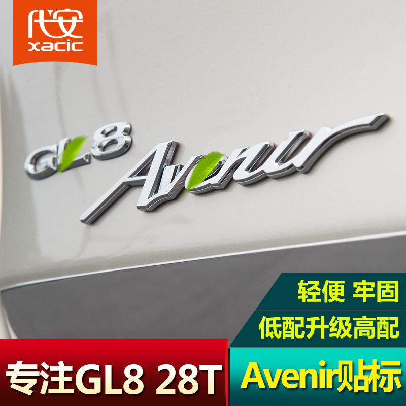 适用于别克GL8车标贴 17款GL8Avenir车身随意贴28T改装尾门装饰贴在类目 汽车/用品/配件/改装, 汽车外饰品/加装装潢/防护, 汽车外饰品, 汽车装饰贴中 - 来自Buy2taobao.com提供专业的淘宝代购服务