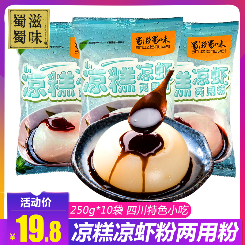 蜀滋蜀味凉糕粉250g*10袋四川自制家用冰粉凉糕凉虾粉原料包邮|ruв категории кофе/хлопья/напиток, арроурут/хлопья/Чонг напитки, арроурут - от Buy2taobao.com для оказания профессиональной услуги покупки агента Taobao