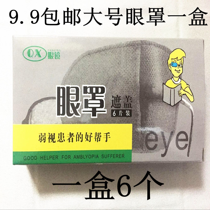好视洁弱视训练眼罩 全遮盖单眼矫正弱视罩 弱视训练大号眼罩配件在类目 居家日用, 防护用品, 眼罩中 - 来自Buy2taobao.com提供专业的淘宝代购服务