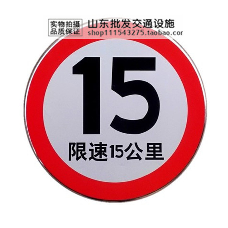 限速15公里 60cm交通标志牌 反光道路标牌 施工牌 小区禁止标牌|ruв категории оборудование/инструменты, строительство защиты, Безопасность дорожного движения защиты, знаки безопасности - от Buy2taobao.com для оказания профессиональной услуги покупки агента Taobao