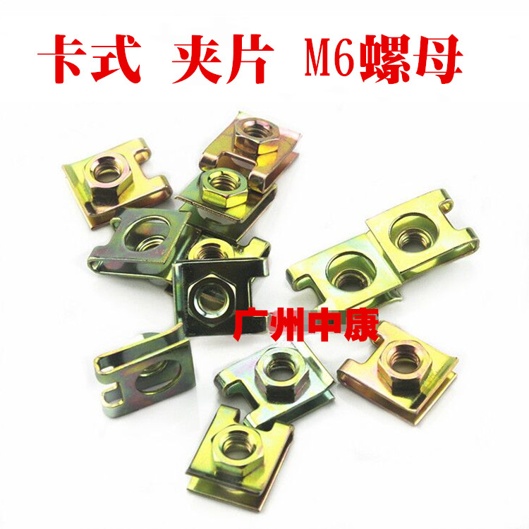车牌专用夹片螺母 簧片螺母 卡式螺母 M6 板簧螺母 夹板螺丝卡扣在类目 摩托车/装备/配件, 其他摩托车用品中 - 来自Buy2taobao.com提供专业的淘宝代购服务