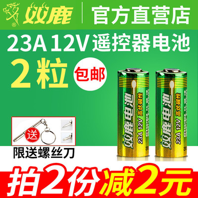 双鹿23A 12V23a电池a23s小号23安12伏 l1028车库卷帘闸门铃吊灯引闪报警发射器摩托车防盗风扇遥控器原装