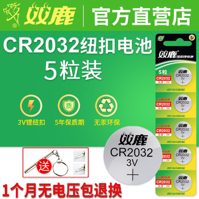 双鹿cr2032纽扣电池3V钮扣电子小米遥控器电子秤汽车钥匙5粒通用主板机顶盒原装电池体重秤圆形扣式电池包邮