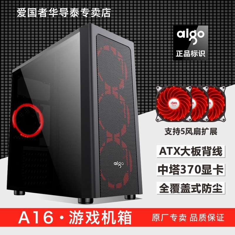 AIGO/爱国者A16台式主机电脑机箱电源DIY整机侧透防尘游戏机箱在类目 电脑硬件/显示器/电脑周边, 机箱中 - 来自Buy2taobao.com提供专业的淘宝代购服务