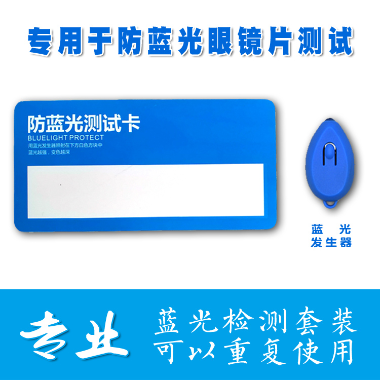 專業防藍光檢測卡 防藍光眼鏡片測試設備 檢測卡+藍光發生器套裝在類目 辦公設備/耗材/相關服務, 點/驗鈔/收款機及配件, 驗鈔機/筆中 - 來自Buy2taobao.com提供專業的淘寶代購服務