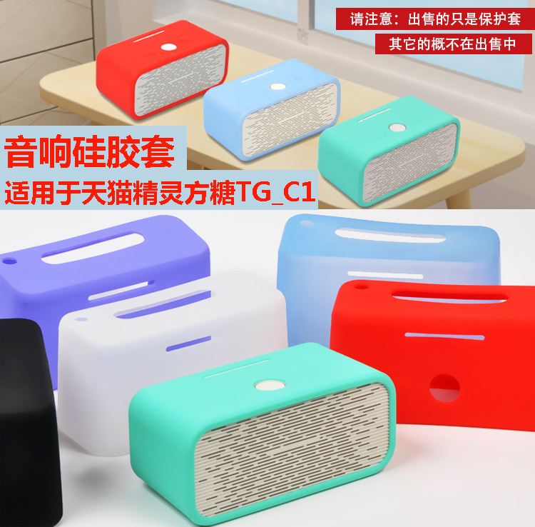 明枫 硅胶软壳保护套适用于天猫精灵方糖TG_C1智能音箱语音外套在类目 影音电器, 家庭影院配件中 - 来自Buy2taobao.com提供专业的淘宝代购服务