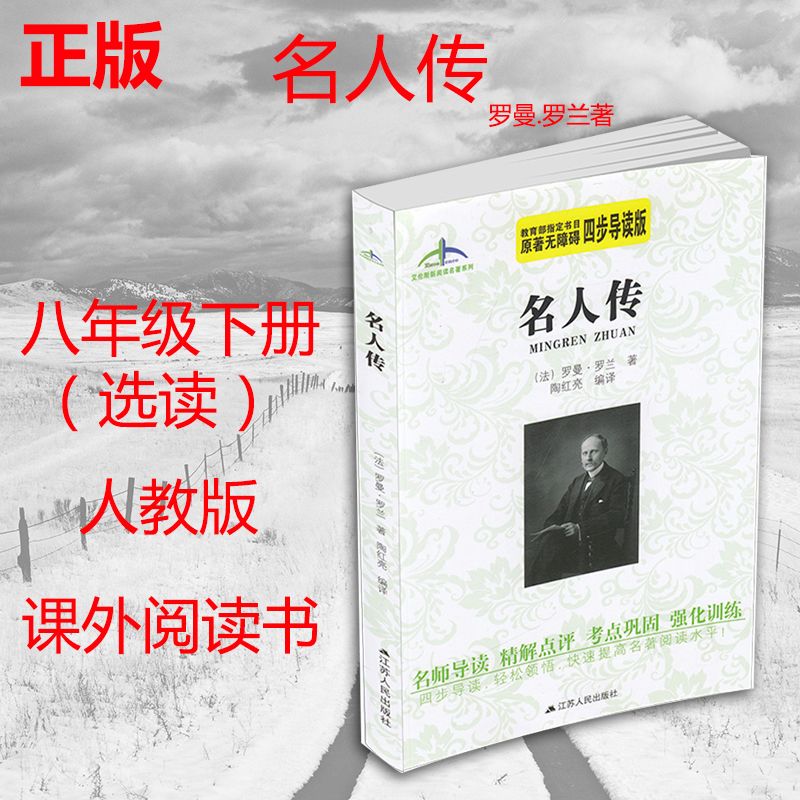 名人传 正版 江苏人民出版社 罗曼.罗兰著 四步导读版 八年级下册选读 人教版 课外阅读书在类目 书籍/杂志/报纸, 低于5元专区, 文学中 - 来自Buy2taobao.com提供专业的淘宝代购服务