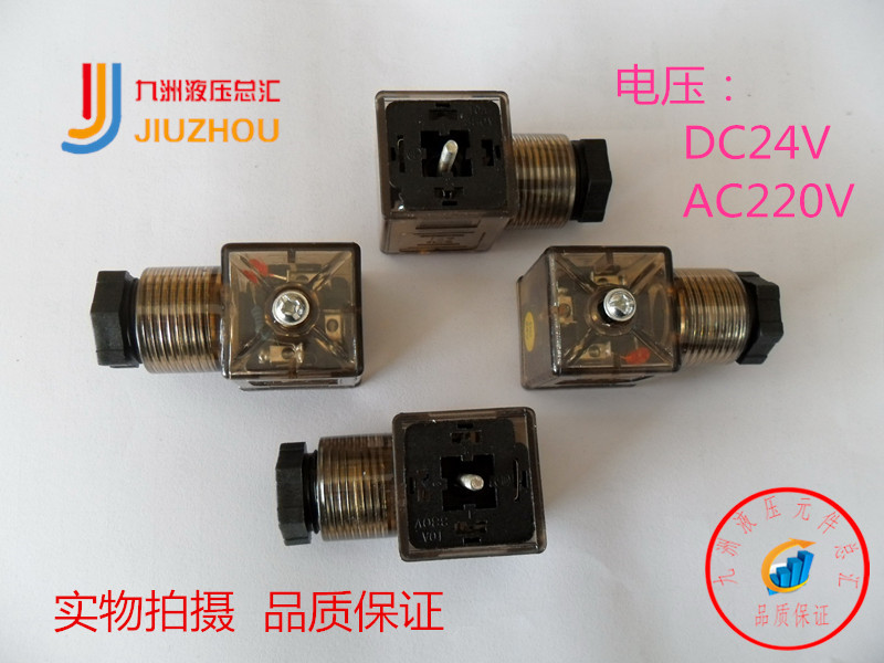 九洲液压电磁阀接线盒透明带指示灯插头AC220V线圈插头DC24V特价在类目 五金/工具, 液压/起重工具, 液压工具, 液压机/油压机中 - 来自Buy2taobao.com提供专业的淘宝代购服务
