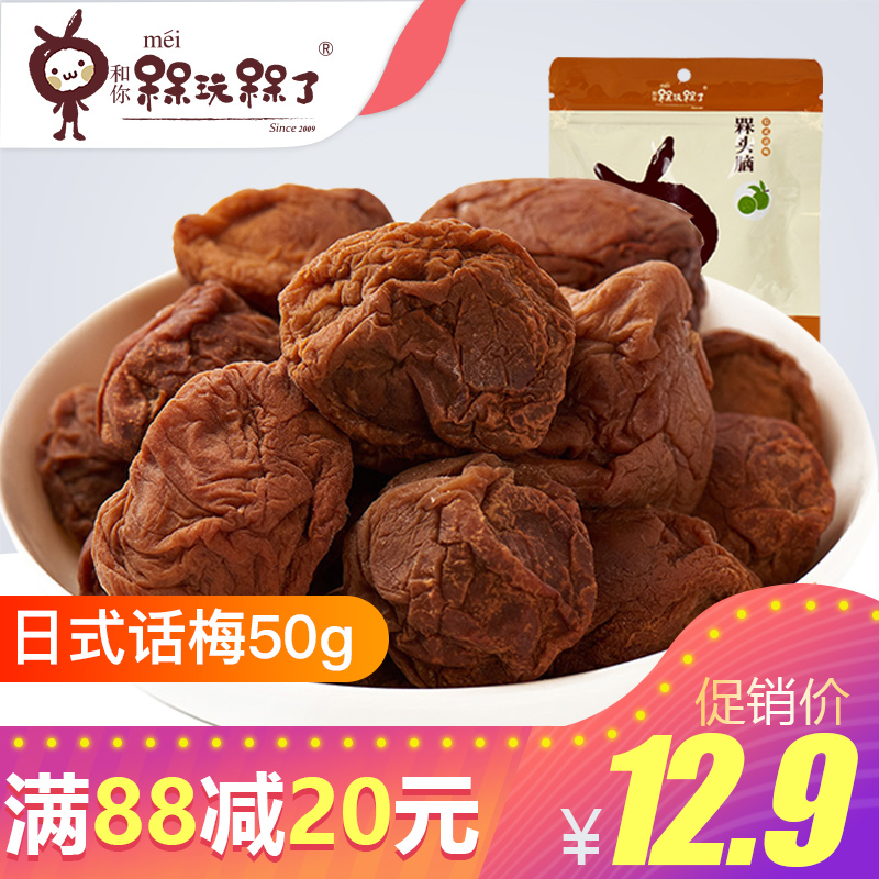 【和你槑玩槑了-日式话梅50g】酸甜青梅梅子刺激零食袋装 槑头脑|ruв категории закуски/орехи/специальность, кандирование/унаби/Мэй/сухофрукты, Мэй продуктов - от Buy2taobao.com для оказания профессиональной услуги покупки агента Taobao