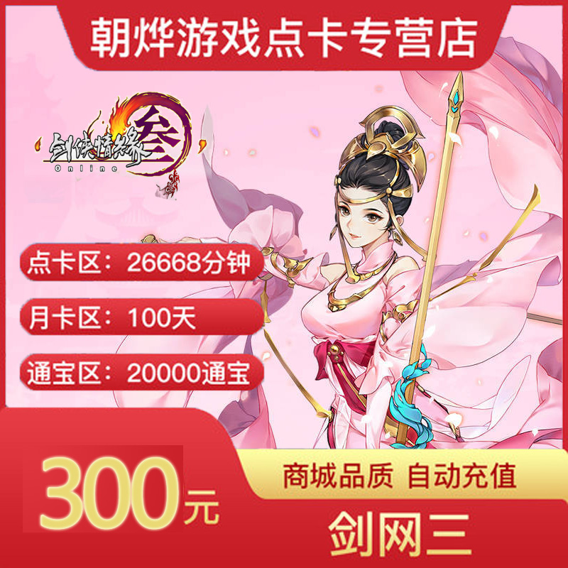 金山/剑网3/剑网三/剑侠情缘3/剑三 300元30000通宝 直充|ruв категории интернет - игра в карты, J- JX интернет - издание 3 карты - от Buy2taobao.com для оказания профессиональной услуги покупки агента Taobao