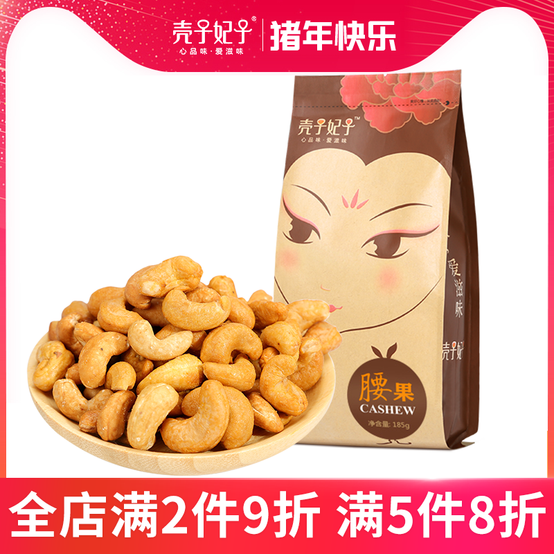殼子妃子 炭燒腰果2018新貨堅果炒貨休閑零食幹果 袋裝腰果仁185g在類目 零食/堅果/特產, 山核桃/堅果/炒貨, 腰果中 - 來自Buy2taobao.com提供專業的淘寶代購服務