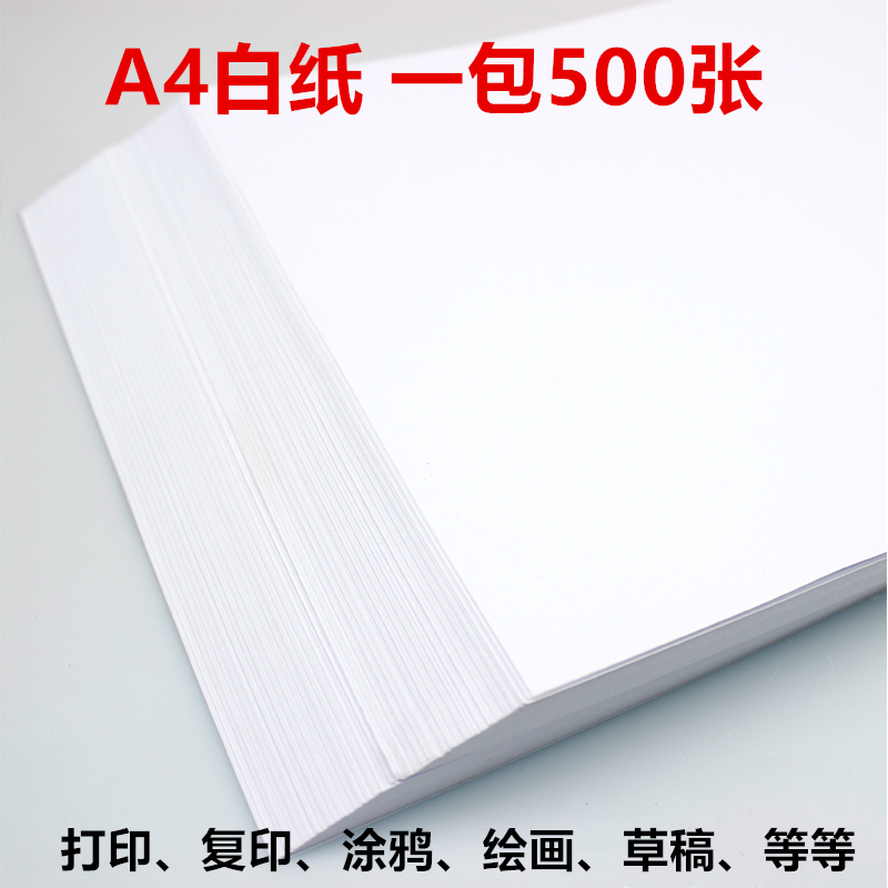 500张a4儿童画纸A4绘画纸素描纸涂鸦画画纸速写纸多功能复印批发在类目 电子词典/电纸书/文化用品, 画具/画材/书法用品, 素描/素写本中 - 来自Buy2taobao.com提供专业的淘宝代购服务
