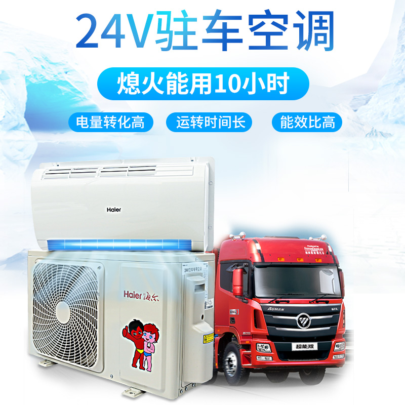 Large trucks vehicle Parking 24V air conditioner refit Cooling Haier direct frequency conversion excavator RV Electric air conditionerin the Car/Articles/Fitting/Refit , Car Audio/Car Electronics/Electric , Car Electronics/Electric , Automotive Air Conditioning category - from Buy2taobao.com to provide professional Taobao agent buy service