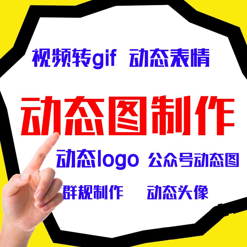 公衆號動態圖設計微信表情動態頭像視頻轉gif網站閃圖群規設計在類目 商務/設計服務, 設計服務, FLASH/動畫制作中 - 來自Buy2taobao.com提供專業的淘寶代購服務