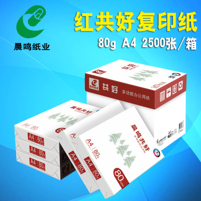 包邮晨鸣共好复印纸80g A4纸整箱批发打印白纸办公用纸单包500张