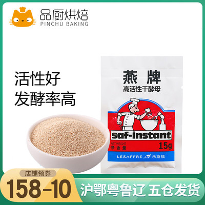 【燕牌高活性干酵母粉15g】面包子馒头披萨面西点发酵家庭用烘焙