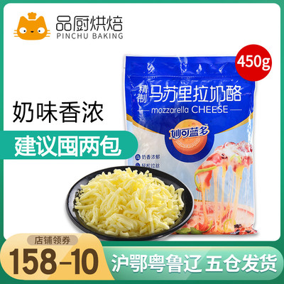 妙可蓝多马苏里拉450g披萨拉丝奶油芝士片碎条火锅家用烘焙原材料