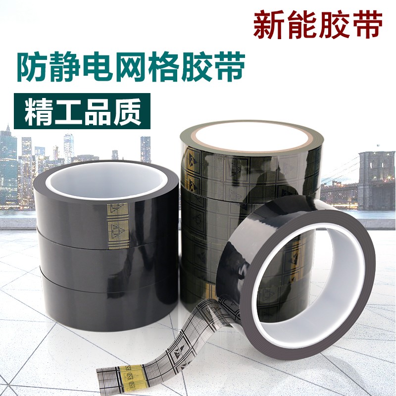 透明防靜電膠帶 黑色防靜電網格膠帶 黑色網格防靜電膠ESD膠紙36M在類目 電子詞典/電紙書/文化用品, 膠粘用品, 膠帶/膠紙/膠條中 - 來自Buy2taobao.com提供專業的淘寶代購服務