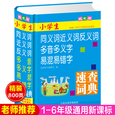 小学生同义词近义词反义词组词造句多音多义字典词典新课标部编版小学生工具书新华字典正版笔顺规范多全功能字典现代汉语成语词典