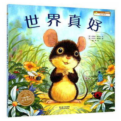 【天猫保证】世界真好正版 海豚绘本花园系列 平装绘本图画书 幼儿童心理健康教育故事书 宝宝亲子共读早教童话图书籍2-3-4-5-6岁
